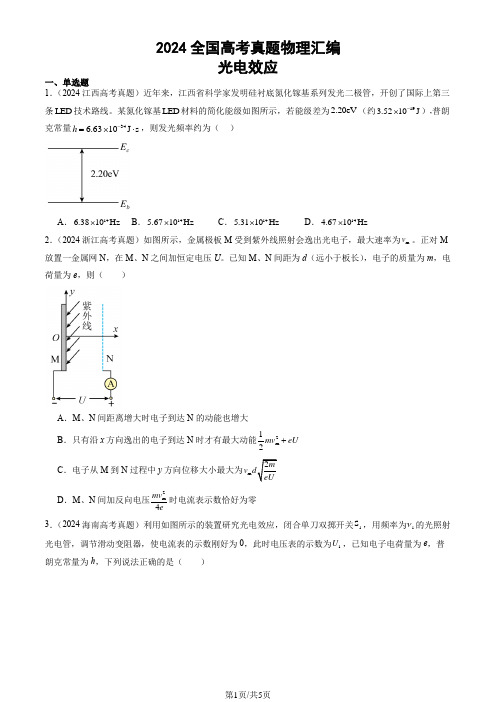 2024全国高考真题物理汇编：光电效应