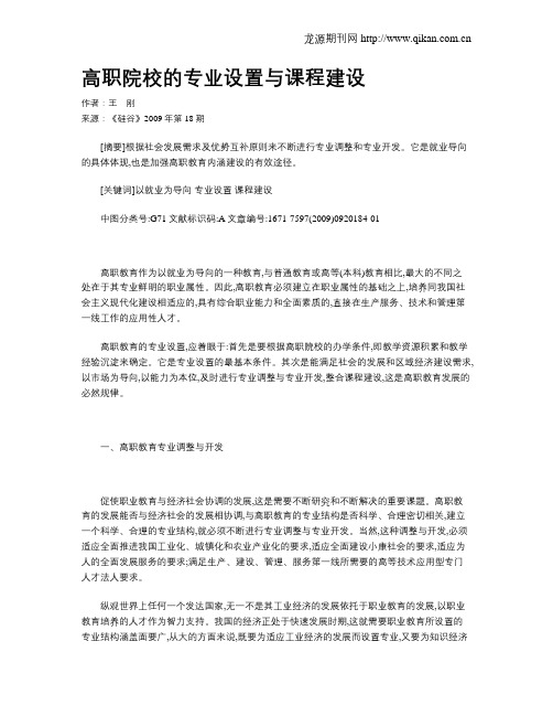 高职院校的专业设置与课程建设
