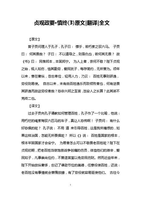 贞观政要·慎终(3)原文-翻译-全文