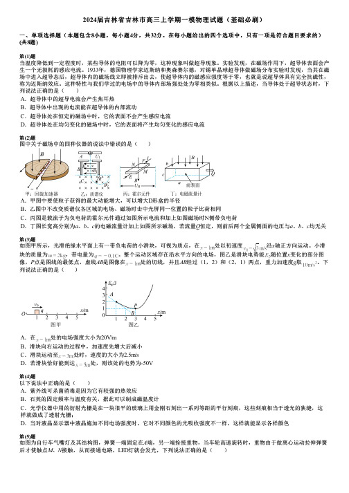 2024届吉林省吉林市高三上学期一模物理试题(基础必刷)