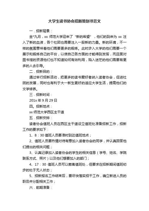 大学生读书协会招新策划书范文