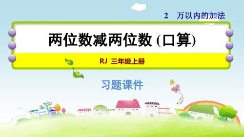 三年级上册数学习题课件- 2.2两位数减两位数 ｜人教新课标