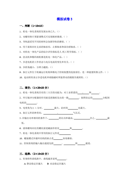 机电一体化系统设计_模拟试卷3及答案