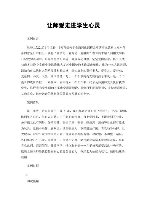 让师爱走进学生心灵