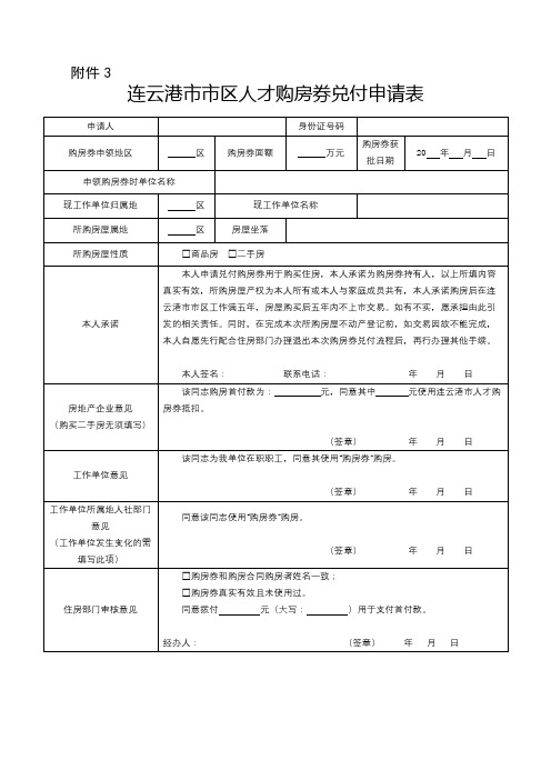 连云港市市区人才购房券兑付申请表【模板】