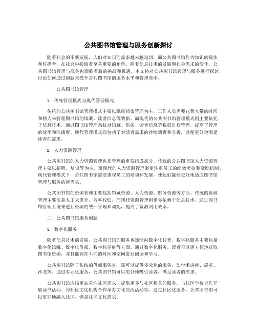 公共图书馆管理与服务创新探讨