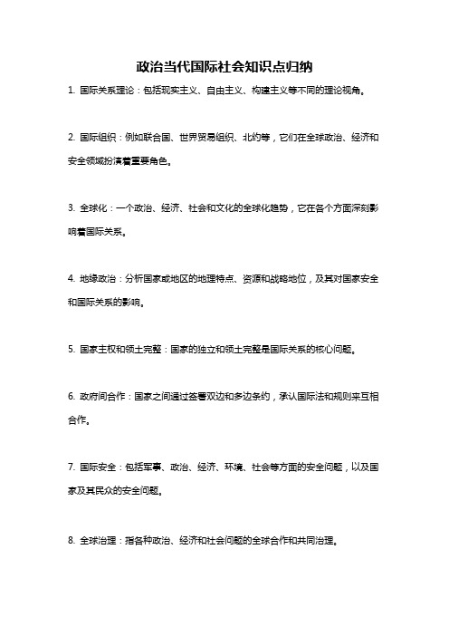 政治当代国际社会知识点归纳