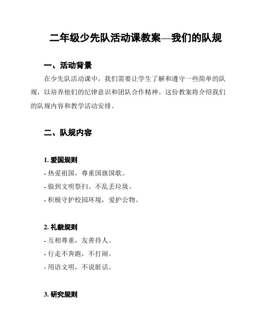 二年级少先队活动课教案—我们的队规