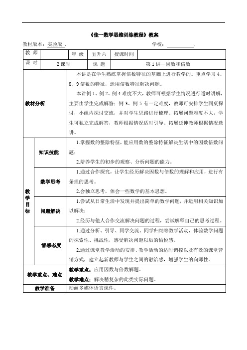 数学暑期实验版教案 五升六-1 因数和倍数