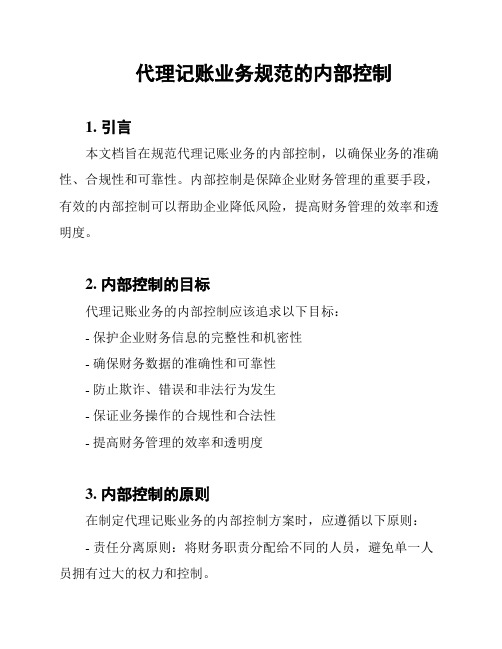 代理记账业务规范的内部控制