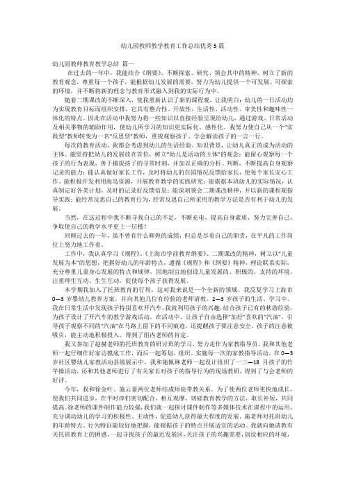 幼儿园教师教学教育工作总结优秀5篇