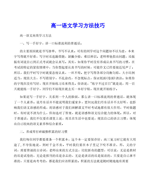 高一语文学习方法技巧