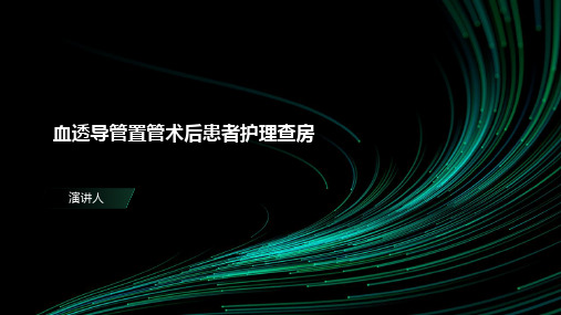 血透导管置管术后患者护理查房