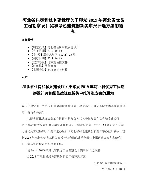 河北省住房和城乡建设厅关于印发2019年河北省优秀工程勘察设计奖和绿色建筑创新奖申报评选方案的通知