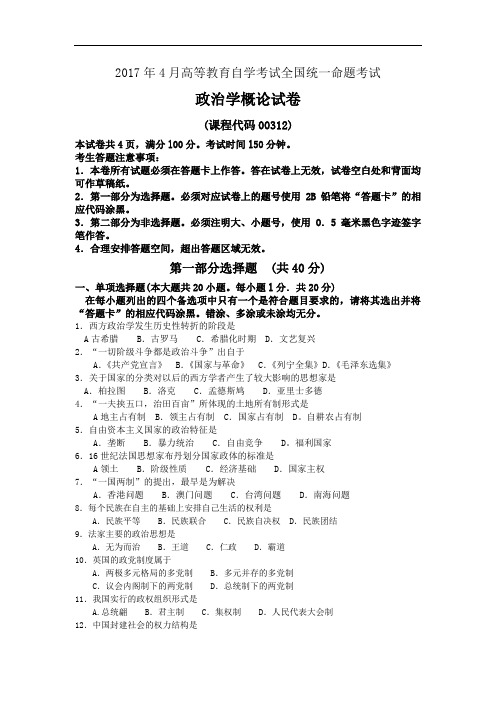 00312政治学概论2017年4月高等教育自学考试全国统一命题答案及评分参考.doc