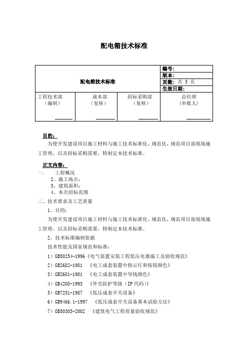 配电箱招标技术标准