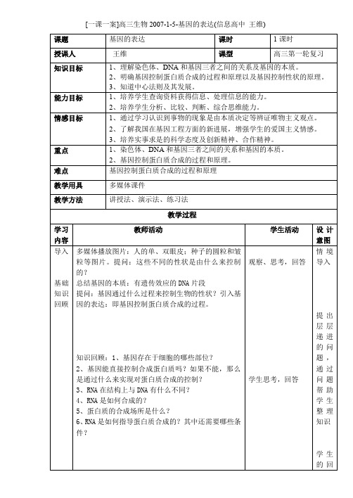 一课一案高三生物200715基因的表达信息高中王维