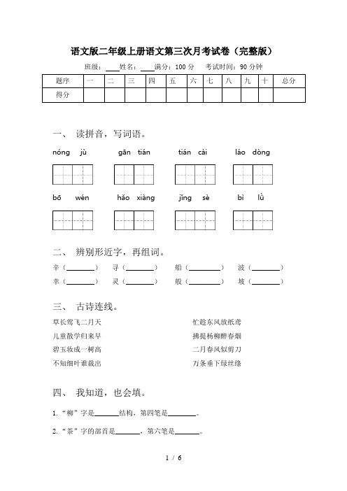 语文版二年级上册语文第三次月考试卷(完整版)