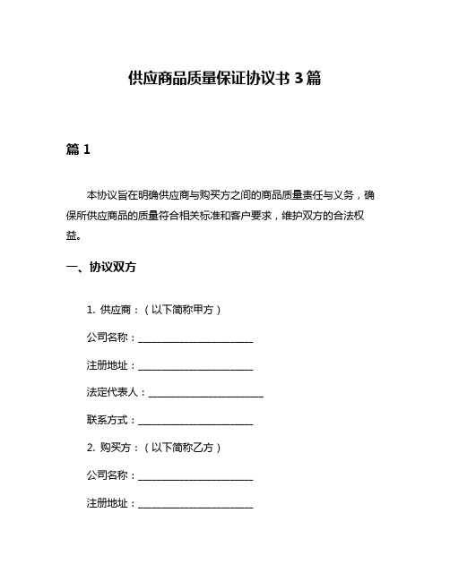 供应商品质量保证协议书3篇