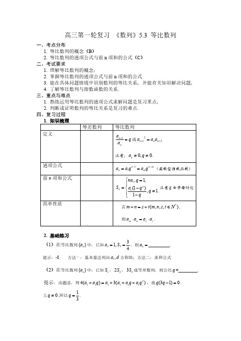 [VIP专享]高三第一轮复习  等比数列教案