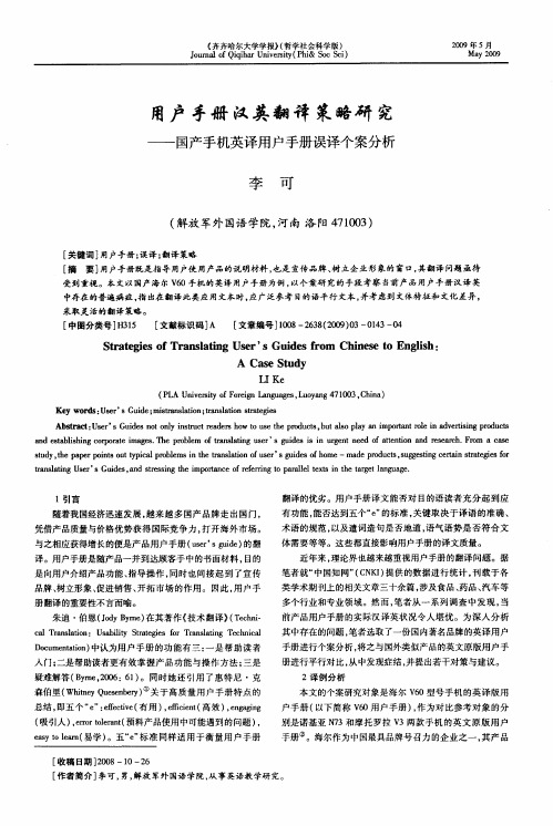 用户手册汉英翻译策略研究—国产手机英译用户手册误译个案分析