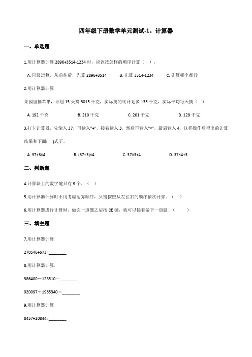 四年级下册数学单元测试-1.计算器 青岛版(六三)(含答案)