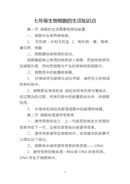 七年级生物细胞的生活知识点