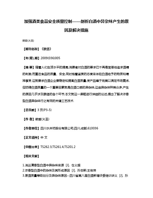 加强酒类食品安全质量控制——剖析白酒中异杂味产生的原因及解决措施