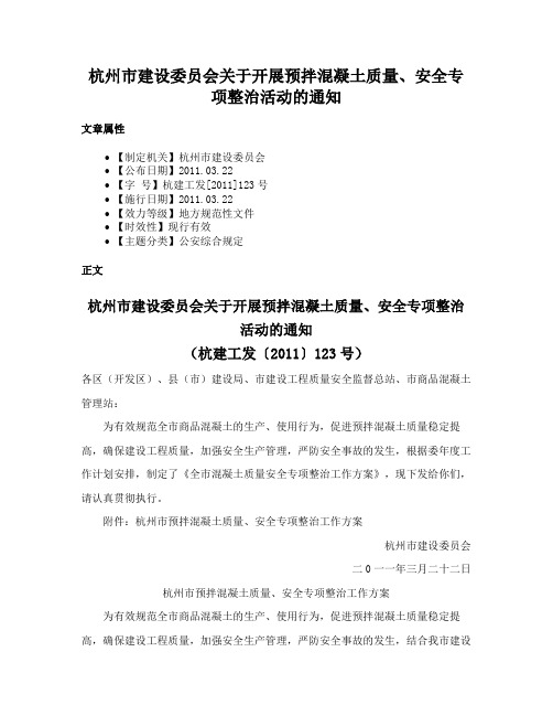 杭州市建设委员会关于开展预拌混凝土质量、安全专项整治活动的通知