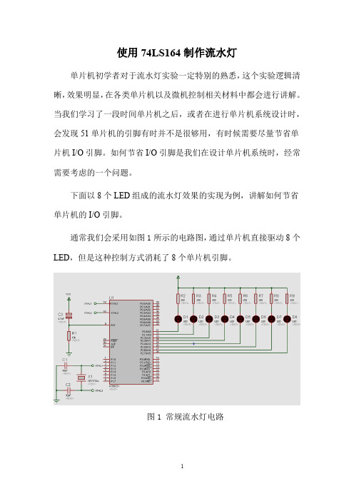 使用74LS164制作流水灯