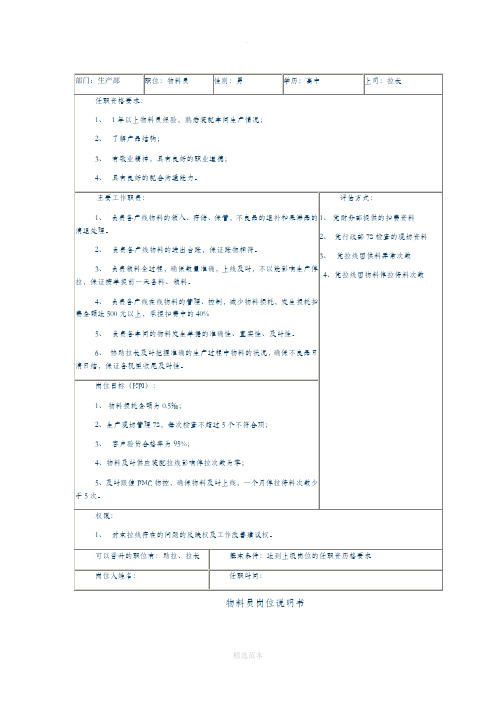 物料员岗位说明书(201X最新版)