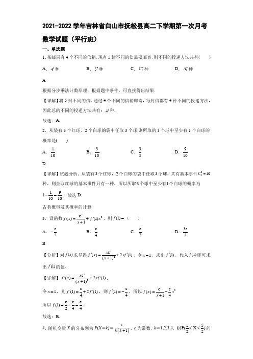 2021-2022学年吉林省白山市抚松县高二年级下册学期第一次月考数学试题(平行班)【含答案】