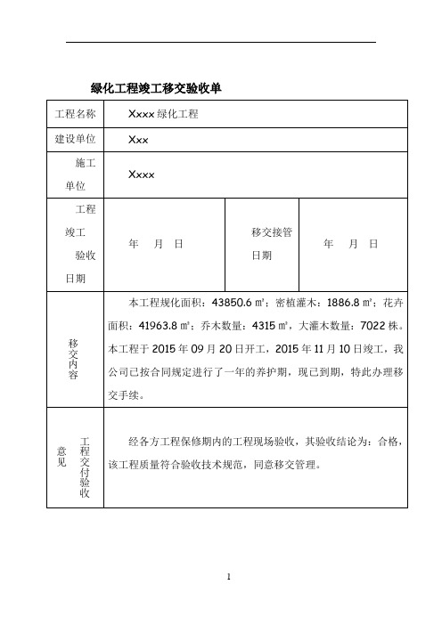 绿化工程竣工移交验收单