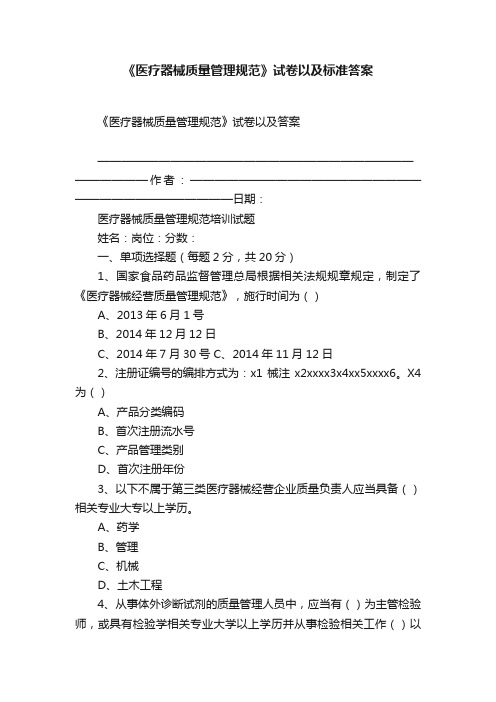 《医疗器械质量管理规范》试卷以及标准答案