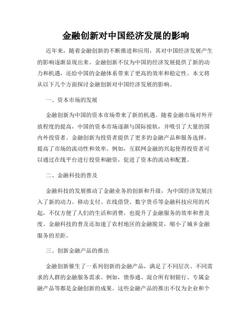 金融创新对中国经济发展的影响