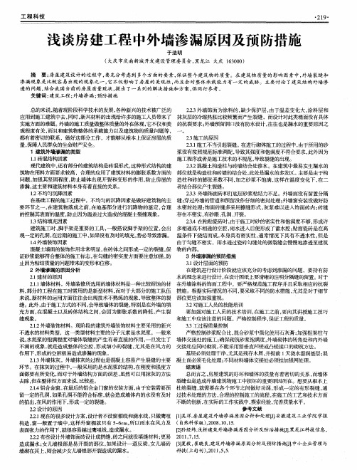 浅谈房建工程中外墙渗漏原因及预防措施