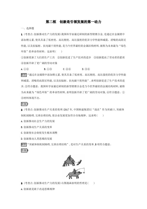 2020_2021学年高中政治第十课第二框创新是引领发展的第一动力课后练习(含解析)新人教版必修4