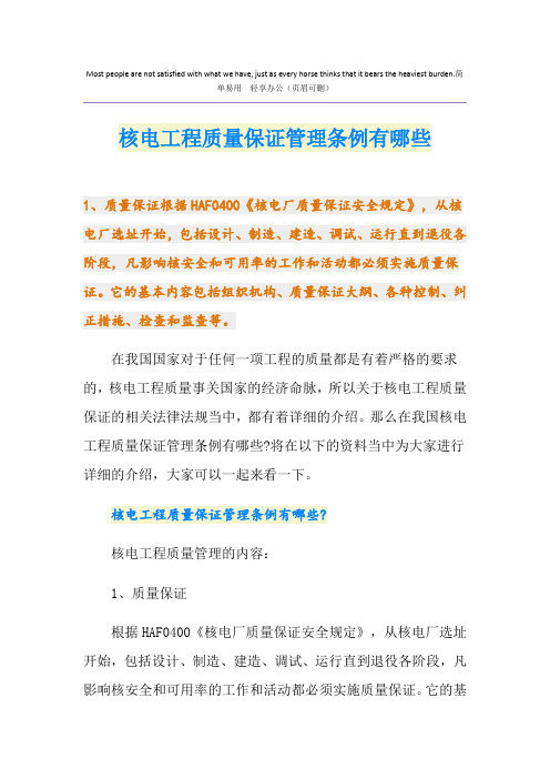 核电工程质量保证管理条例有哪些