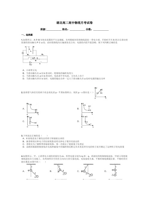 湖北高二高中物理月考试卷带答案解析
