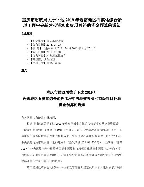 重庆市财政局关于下达2019年岩溶地区石漠化综合治理工程中央基建投资和市级项目补助资金预算的通知