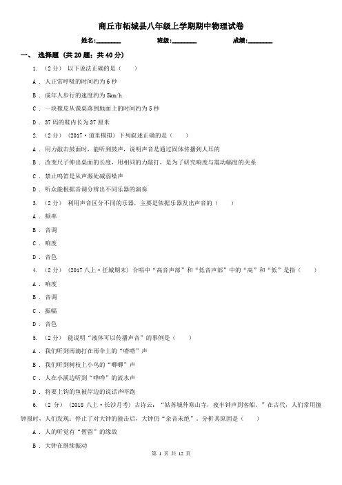 商丘市柘城县八年级上学期期中物理试卷