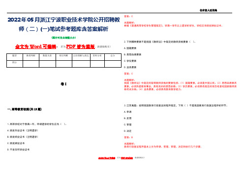 2022年05月浙江宁波职业技术学院公开招聘教师(二)(一)笔试参考题库含答案解析