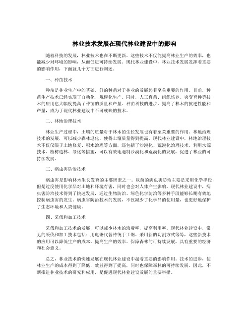 林业技术发展在现代林业建设中的影响