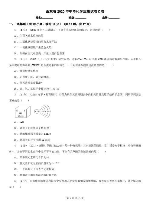 山东省2020年中考化学三模试卷C卷