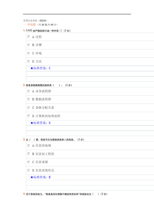 西工大20年秋《管理信息系统》机考答案