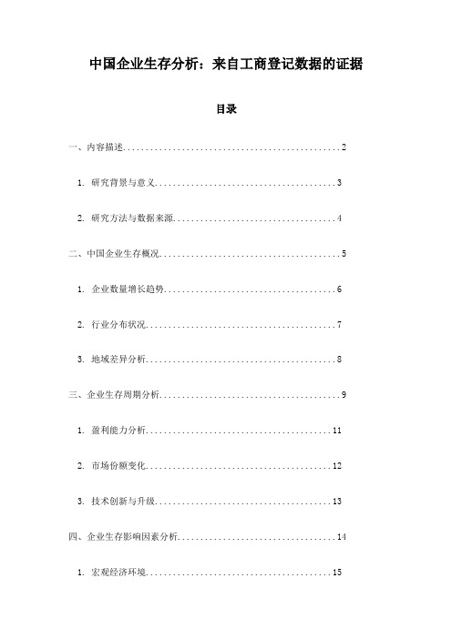 中国企业生存分析：来自工商登记数据的证据