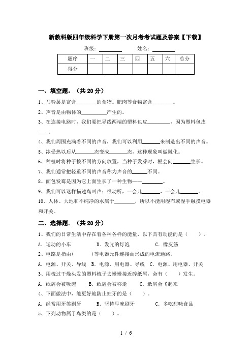 新教科版四年级科学下册第一次月考考试题及答案【下载】