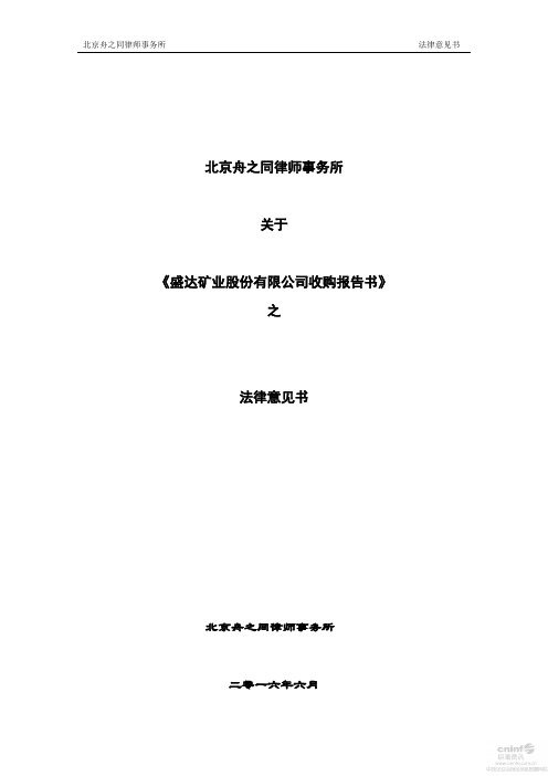北京舟之同律师事务所法律意见书