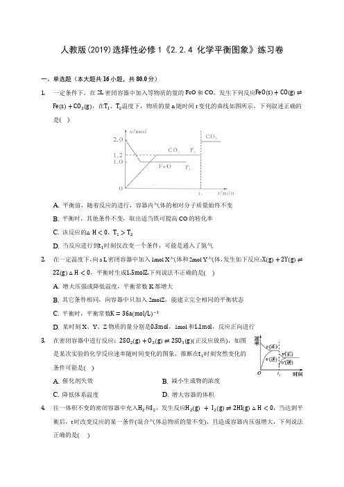 人教版(2019)选择性必修1《2.2.4 化学平衡图象》练习卷 