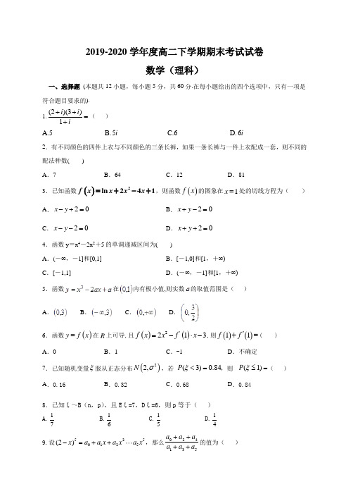 山西省晋中市祁县第二中学2019-2020学年高二下学期期末考试数学(理)试题